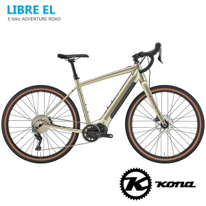 【最大4000円クーポン配布】LIBRE EL (リブレEL)2022モデル/KONA(コナ)E-BIKE/イーバイク・電動アシストグラベルロード【送料プランB】【関東/近畿は地方で送料異なる(注文後修正)】