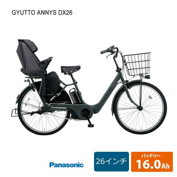【関東/近畿は地方で送料異なる(注文後修正)】Gyutto Annys DX(ギュットアニーズデラックス)BE-ELAD632(26インチ)電動/3段変速2020/2021モデル パナソニック子供乗せ電動自転車【送料プランA】