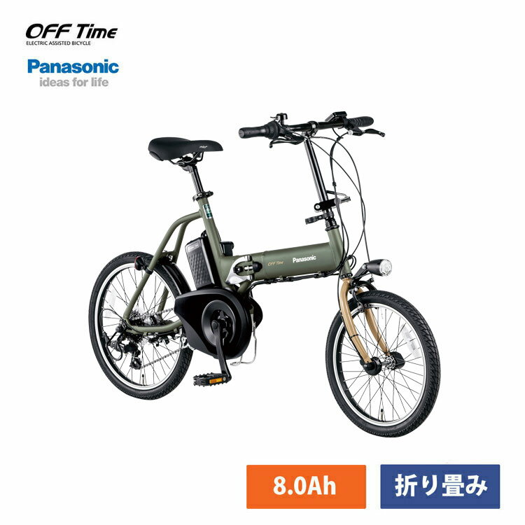 OFF TIME（オフタイム）(BE-ELW075)PANASONIC(パナソニック)電動アシスト折り畳み自転車・E-BIKE(イーバイク)【送料プランA】【関東/近畿は地方で送料異なる(注文後修正)】