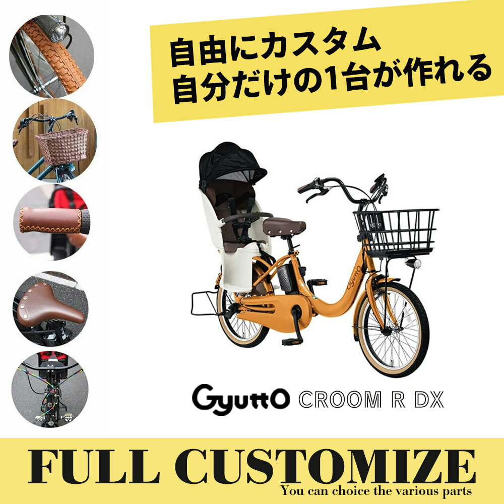 Gyutto CROOM R DX(ギュットクルームR DX)BE-FRD033パナソニック子供乗せ電動自転車