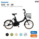 【最大5000円クーポン(20日一杯)】ビビS 18インチ(BE-FSS832)2025モデル PANASONIC(パナソニック)電動アシスト自転車【送料プランA】【関東/近畿は地方で送料異なる(注文後修正)】