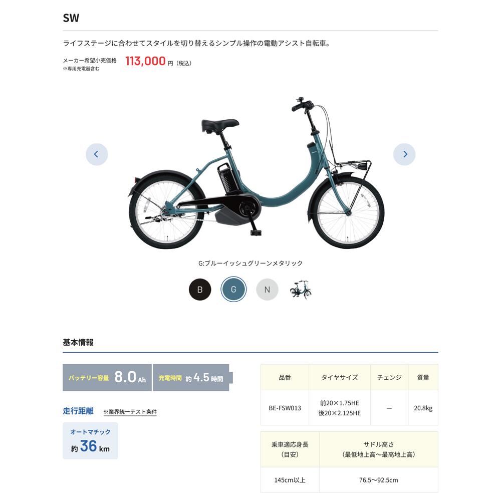 SW(エスダブリュー)（BE-FSW013)　PANASONIC(パナソニック)電動アシスト自転車【送...