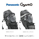ギュットクルームフロント用チャイルドシート(前用)レインカバー(NAR193)PANASONIC(パナソニック)