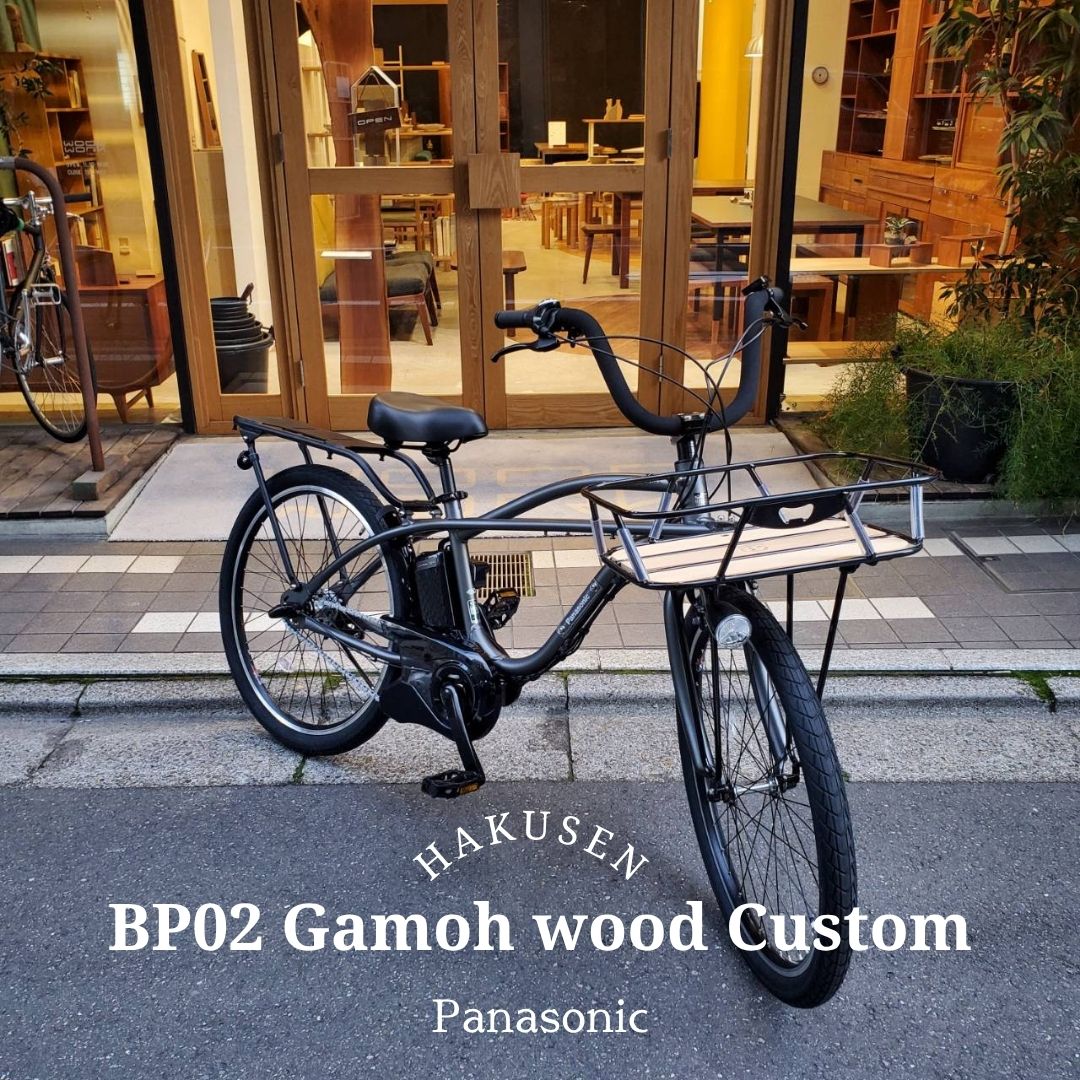 【ウッド底板がついたバスケット搭載】【BEAMSとのコラボバイク】BP02カスタム（ビーピー02）BE-FZC632..