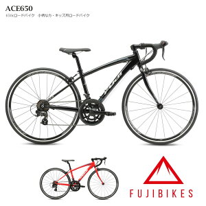 ACE650（エース650）ジュニアロードバイク2024モデルFUJI(フジ)【送料プランB】【関東/近畿は地方で送料異なる(注文後修正)】