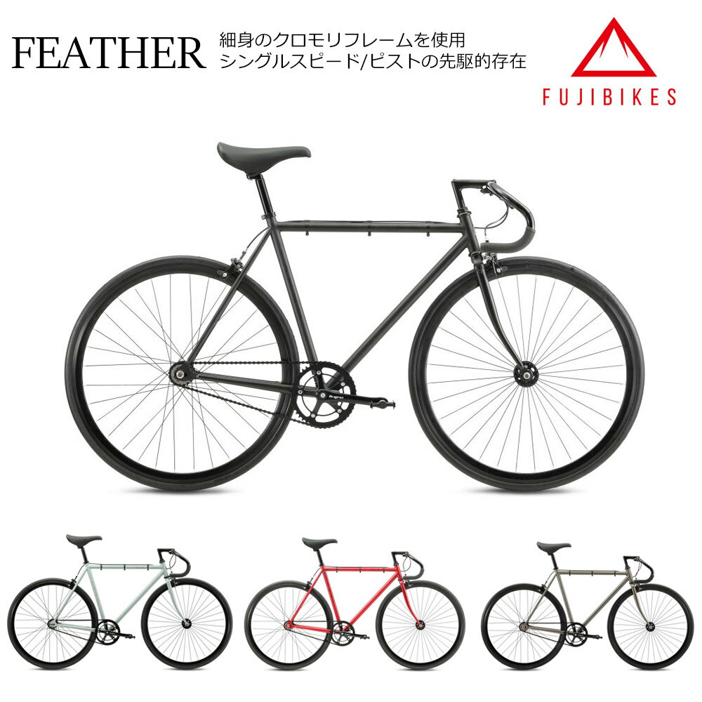 【6/1限定クーポン&ポイント】限定特価2024モデル/FEATHER フェザー FUJI フジ シングル・ピストバイク【送料プランB】【関東/近畿は地方で送料異なる 注文後修正 】