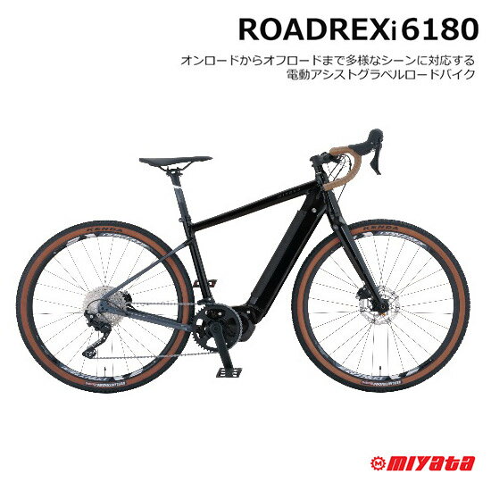 【6/1限定クーポン ポイント】在庫少量有 ROADREX i 6180(ロードレックスアイ6180) VRI61452/VRI61532MIYATAミヤタ電動アシストグラベルロード E-BIKE(イーバイク)【送料プランB】【関東/近畿は地方で送料異なる(注文後修正)】