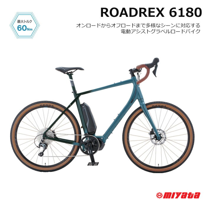 【1都3県送料2700円より(注文後修正)】[ROADREX6180(ロードレックス6180)]VRR61470/VRR61530MIYATAミヤタ電動アシストグラベルロード・E-BIKE(イーバイク)【送料プランC】