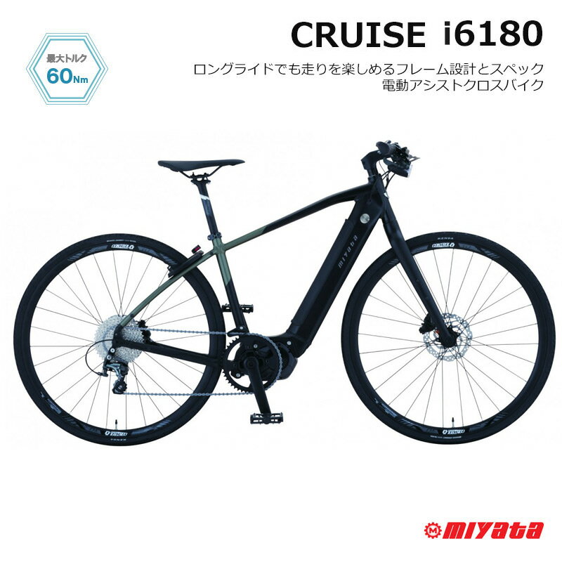 【6/1限定クーポン ポイント】 CRUISE I 6180(クルーズアイ6180) VCI61432/VCI61492MIYATAミヤタ電動アシストクロスバイク E-BIKE(イーバイク)【送料プランB】【関東/近畿は地方で送料異なる(注文後修正)】