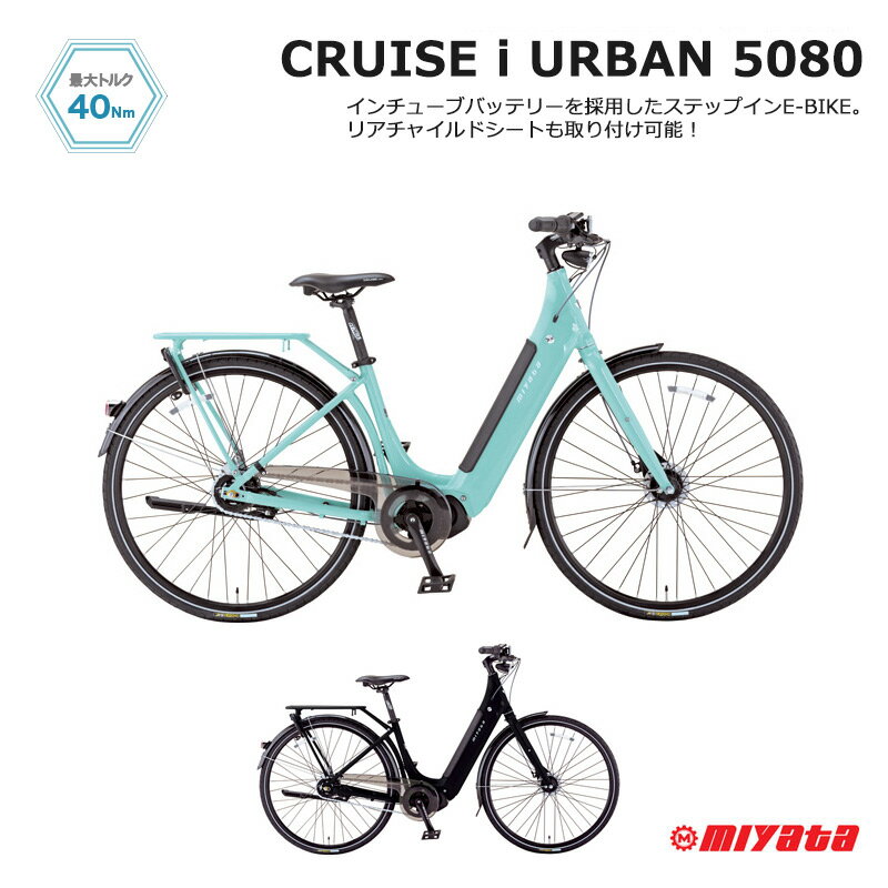 [CRUISE I URBAN5080(クルーズアイアーバン5080)]vui50423MIYATAミヤタ電動アシストクロスバイク・E-BI..