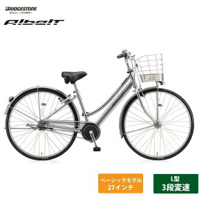 限定特価中！(予告なく終了)[アルベルト]L型（AB73L2）27インチ 3段変速ALBELTBRIDGESTONE(ブリヂストン)お買い物・通学自転車【送料プランA】【関東/近畿は地方で送料異なる(注文後修正)】