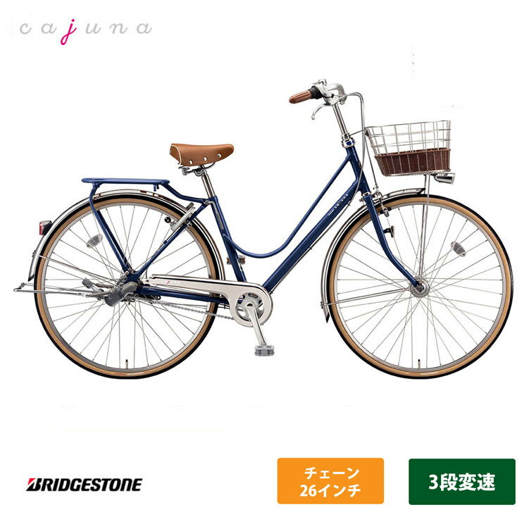 カジュナ　スタンダード（ベーシックライン）（CB63T2）26ンチ 内装3段変速Cajuna（カジュナ）BRIDGESTONE(ブリヂストン)お買い物・通学自転車【送料プランA】