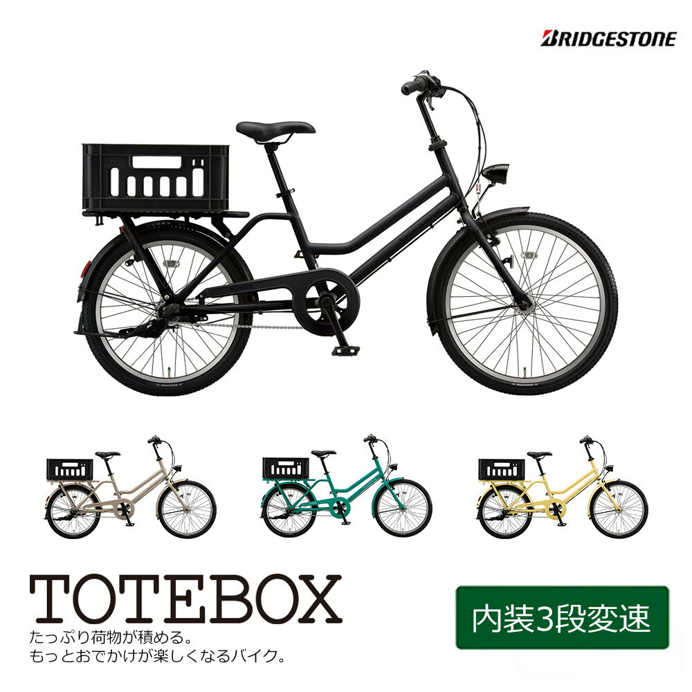 限定特価中！(予告なく終了)[TOTE BOX LARGE]トートボックスラージ24インチ 3段変速（TXB43T）ブリヂストン　小径お買物自転車【送料プランA】【関東/近畿は地方で送料異なる(注文後修正)】