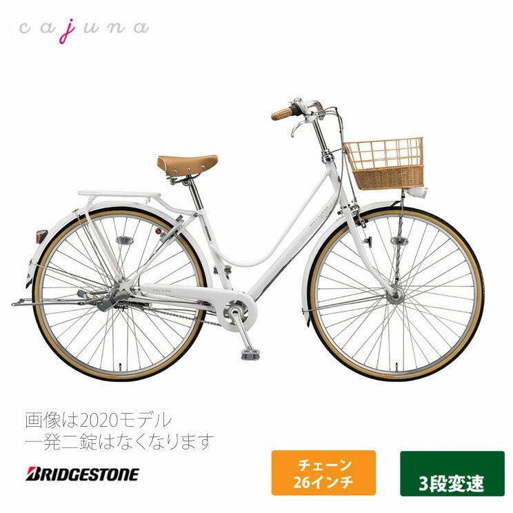 【カジュナ　デラックス（スイートライン）（CS6T2）26ンチ 3段変速Cajuna（カジュナ）BRIDGESTONE(ブリヂストン)お買い物・通学自転車【送料プランA】【関東/近畿は地方で送料異なる(注文後修正)】