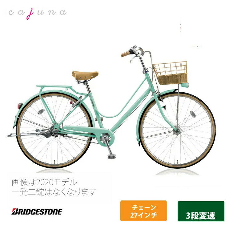 【カジュナ　デラックス（スイートライン）（CS7T2）27ンチ 3段変速Cajuna（カジュナ）BRIDGESTONE(ブリヂストン)お買い物・通学自転車【送料プランA】【関東/近畿は地方で送料異なる(注文後修正)】