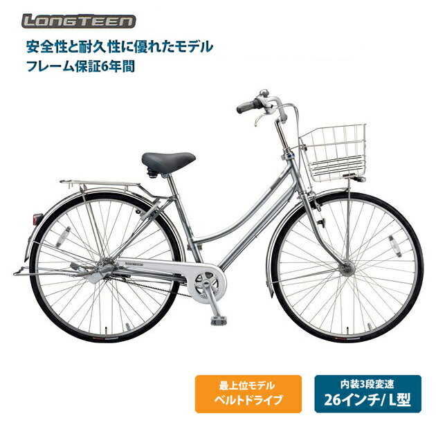 【最大4000円オフクーポン配布中】[ロングティーンベルト]L型（L63LB2）26インチ 3段変速BRIDGESTONE(ブリヂストン)お買い物・通学自転車【送料プランA】【関東/近畿は地方で送料異なる(注文後修正)】