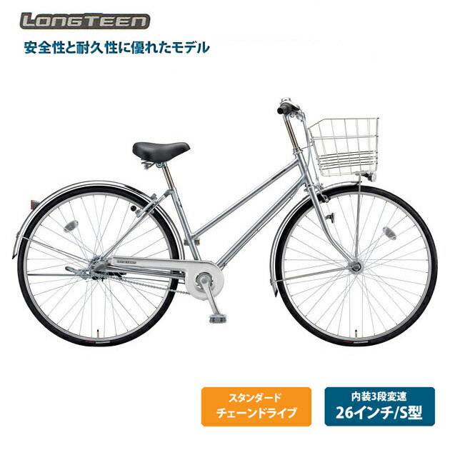 【最大4000円クーポン(16日2時まで)】[ロングティーンスタンダード]S型（L63ST2）26インチ 3段変速BRIDGESTONE(ブリヂストン)お買い物・通学自転車【送料プランA】【関東/近畿は地方で送料異なる(注文後修正)】