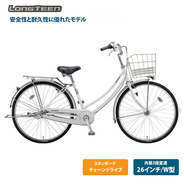 【最大4000円クーポン(16日2時まで)】[ロングティーンスタンダード]W型（L63WT2）26インチ 3段変速BRIDGESTONE(ブリヂストン)お買い物・通学自転車【送料プランA】【関東/近畿は地方で送料異なる(注文後修正)】