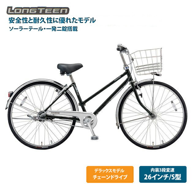 【最大4000円オフクーポン配布中】[ロングティーンデラックス]S型（L6ST2）26インチ 3段変速BRIDGESTONE(ブリヂストン)お買い物・通学自転車【送料プランA】【関東/近畿は地方で送料異なる(注文後修正)】