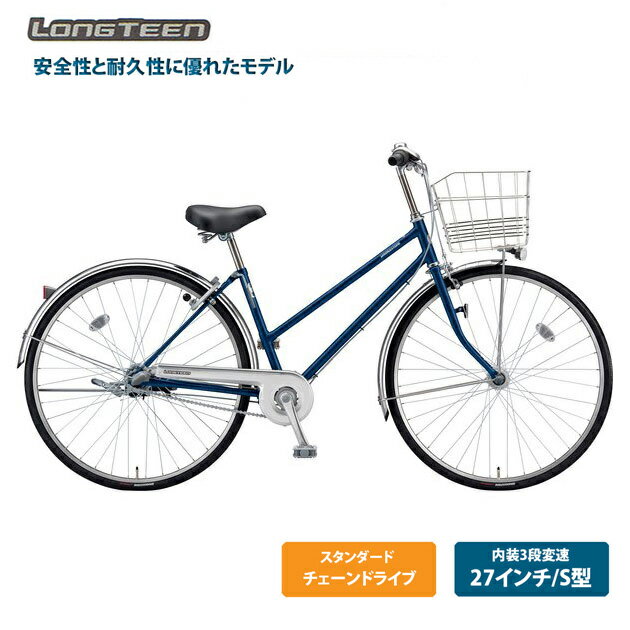 【最大4000円クーポン(16日2時まで)】[ロングティーンスタンダード]S型（L73ST2）27インチ 3段変速BRIDGESTONE(ブリヂストン)お買い物・通学自転車【送料プランA】【関東/近畿は地方で送料異なる(注文後修正)】