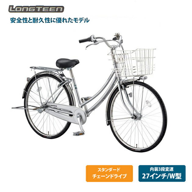 【最大4000円クーポン(16日2時まで)】[ロングティーンスタンダード]W型（L73WT2）27インチ 3段変速BRIDGESTONE(ブリヂストン)お買い物・通学自転車【送料プランA】【関東/近畿は地方で送料異なる(注文後修正)】