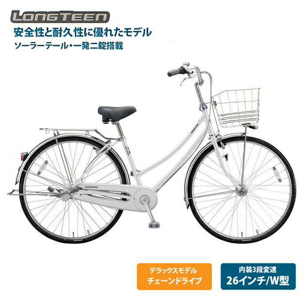 【最大4000円クーポン(16日2時まで)】[ロングティーンデラックス]L型（L6LT2）26インチ 3段変速BRIDGESTONE(ブリヂストン)お買い物・通学自転車【送料プランA】【関東/近畿は地方で送料異なる(注文後修正)】