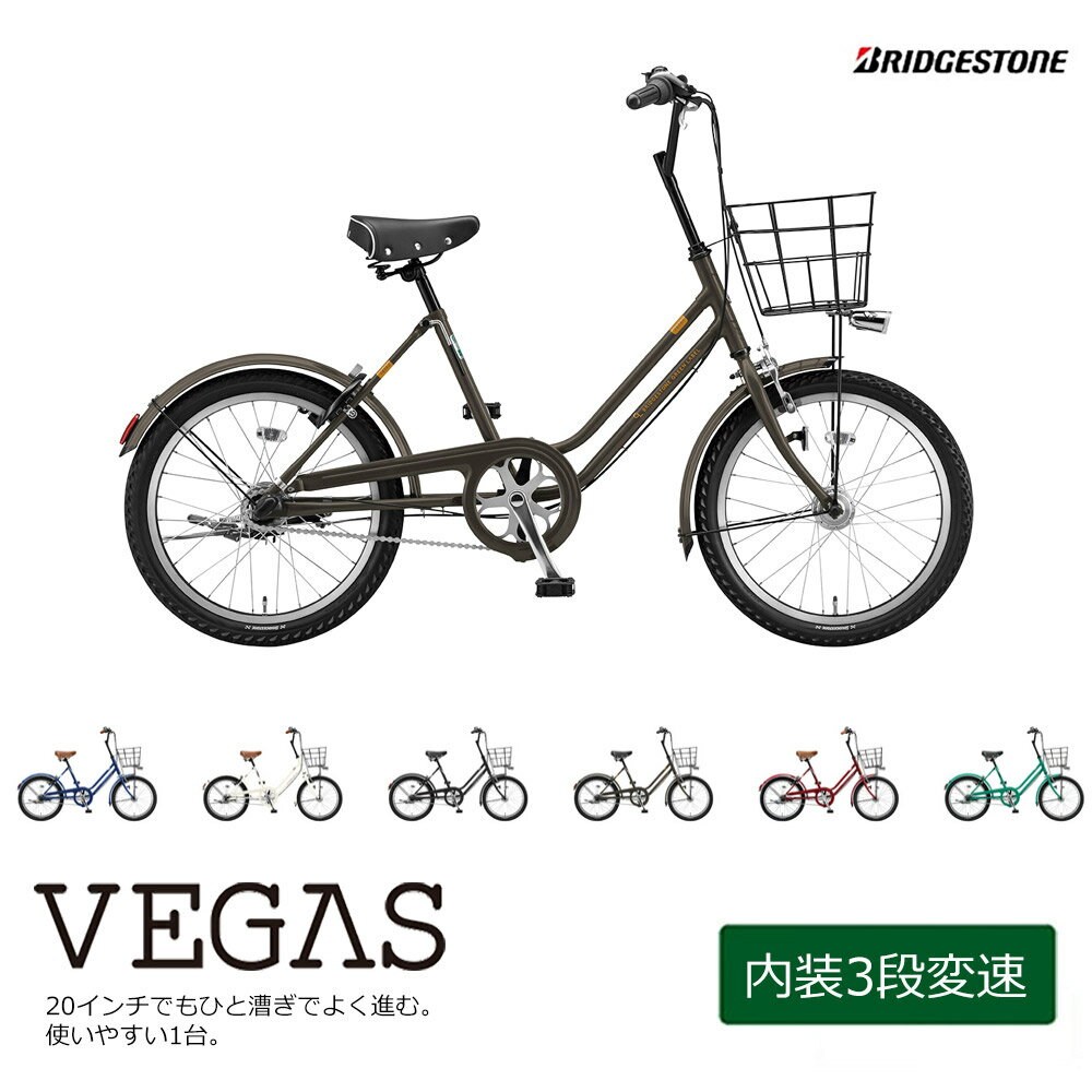 【30日限定クーポン配布】[VEGAS（ベガス）内装3段変速/点灯虫]20インチ 3段変速（VEG03T）ブリヂストン　小径お買物自転車【送料プランA】【関東/近畿は地方で送料異なる(注文後修正)】