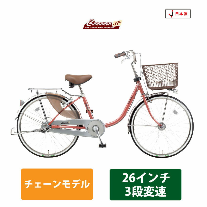 楽天e−ハクセン楽天市場支店【最大2000円クーポン配布】パナソニックサイクルテック[シナモンJP26　内装3段変速]日本製モデル（B-CNJ632）【送料プランA】【関東/近畿は地方で送料異なる（注文後修正）】