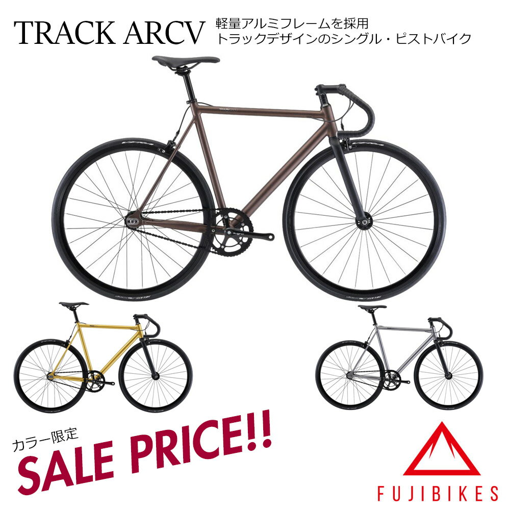 【限定特価(akibo/30%オフ)】TRACK ARCV(トラックARCV)Fuji（フジ）シングル・ピストバイク【送料プランB】【関東/近畿は地方で送料異なる(注文後修正)】