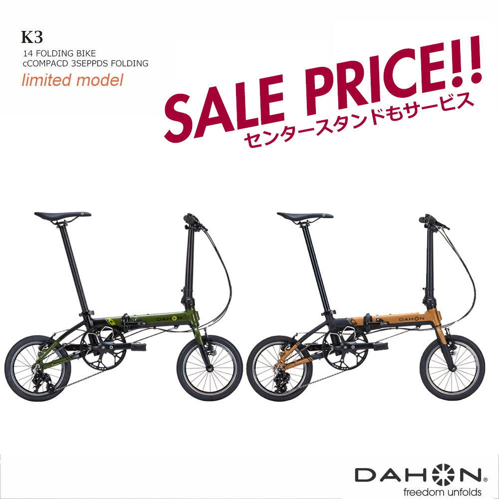 【売り切り御免30%オフ限定特価+スタンドサービス】限定カラー/K3 ケースリーDAHON ダホン 【14インチ/外装3段モデル】折り畳み・フォールディングバイク【送料プランB】