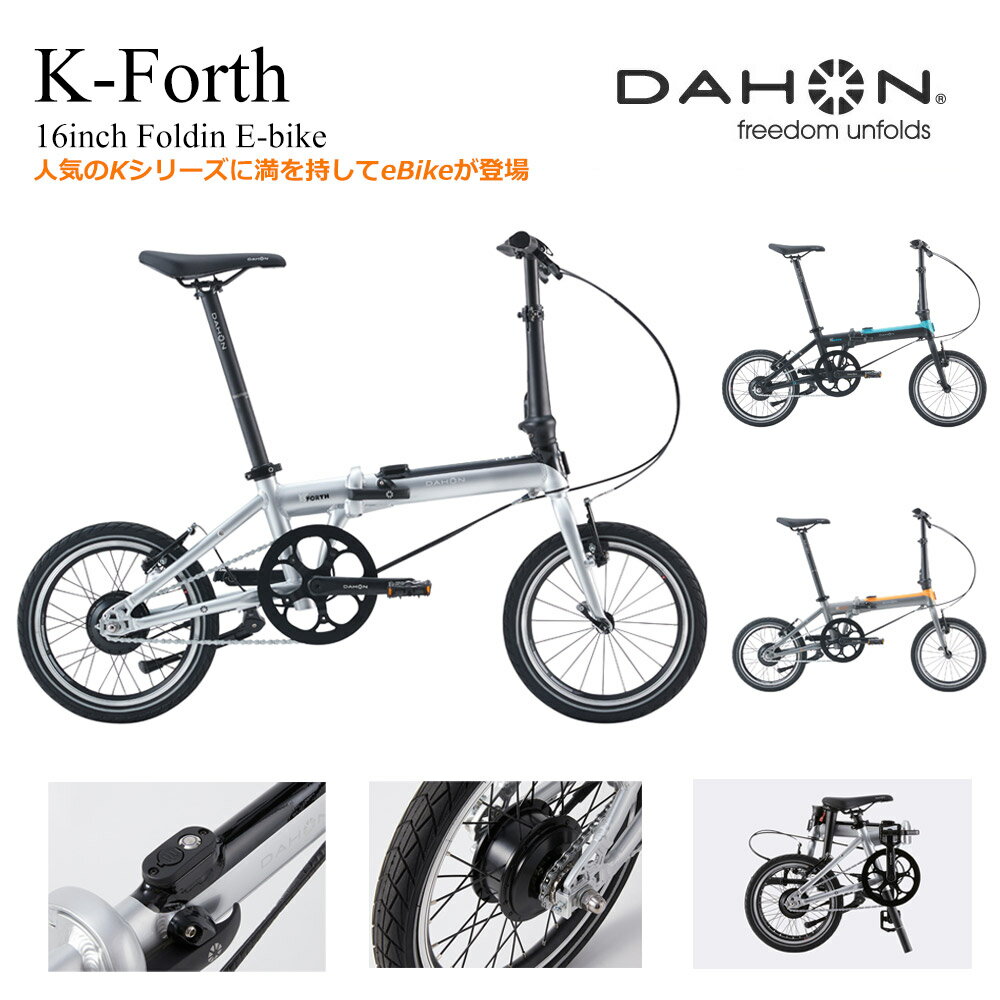 【ご予約/電動アシスト16インチ折り畳み自転車】K-Forth（ケーフォース）DAHON（ダホン）折り畳み・フ..