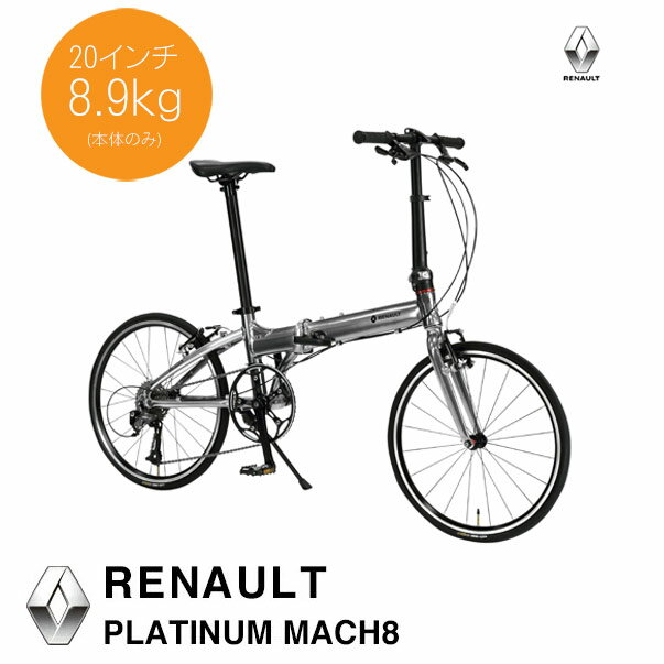 【最大4000円クーポン(16日2時まで)】【20インチ8.9kgと軽量な折り畳み自転車】RENAULT（ルノー）PLATINUM MACH8(プラチナマッハ8)折り畳み・フォールディングバイク【送料プランB】【関東/近畿は地方で送料異なる(注文後修正)】