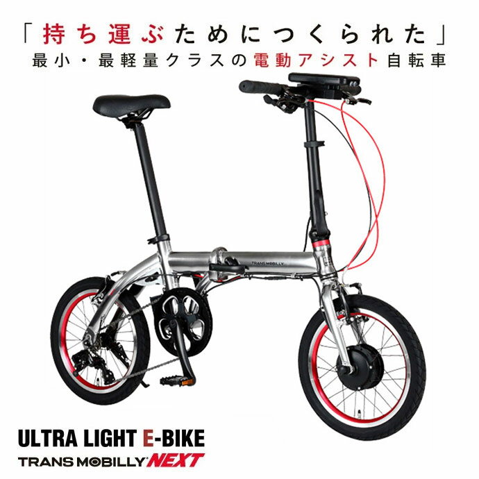 最小・最軽量クラスの電動自転車TRANS MOBILLY NEXT163-S(トランスモバイリーネクスト）GIC（ジック）E-BIKE・電動アシストフォールディグ【送料プランB】【関東/近畿は地方で送料異なる(注文後修正)】