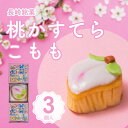 【3980円以上お買い上げで送料無料】白水堂 長崎 桃かすてら こもも3個入/ カステラ お取り寄せ 節句 初節句 桃の節句 お祝い 内祝い ひなまつり 3月3...