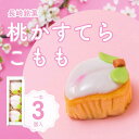 【3980円以上お買い上げで送料無料】白水堂 長崎 桃かすてら こもも3個入 / カステラ 節句 初節句 桃の節句 お祝い 内祝い お土産 3月3日 ひなまつり...