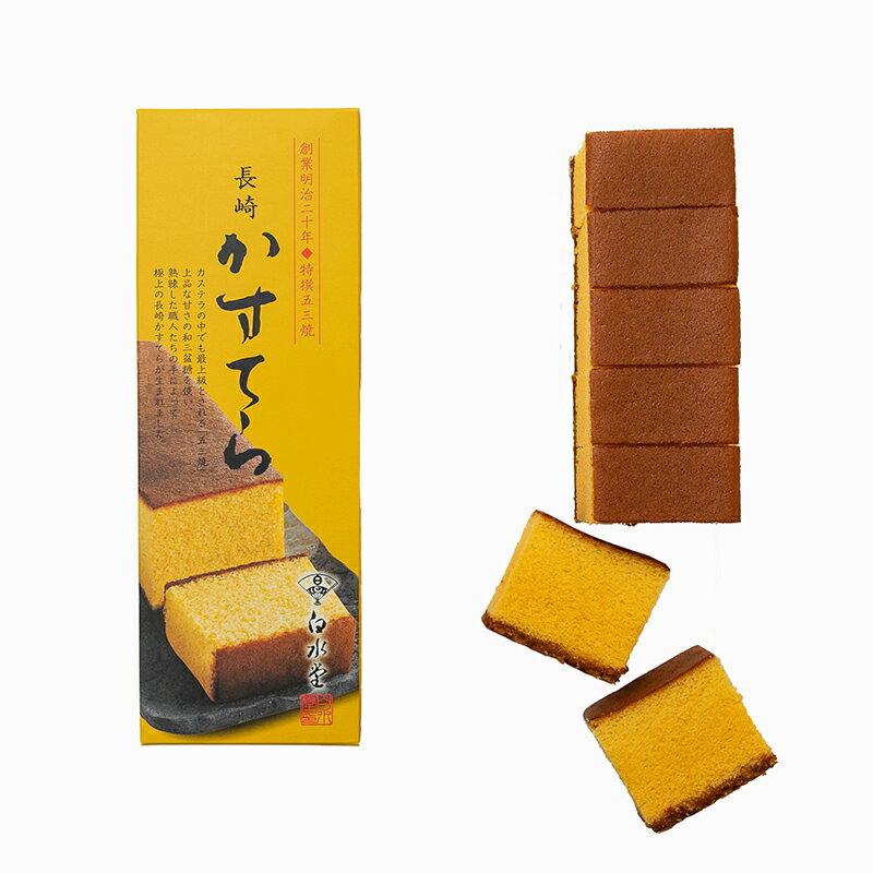 【3980円以上お買い上げで送料無料】白水堂 特選五三焼長崎かすてら / 五三焼 長崎 カステラ お取り寄せ お土産 節句 贈り物 和スイーツ 通販 お歳暮 プ...