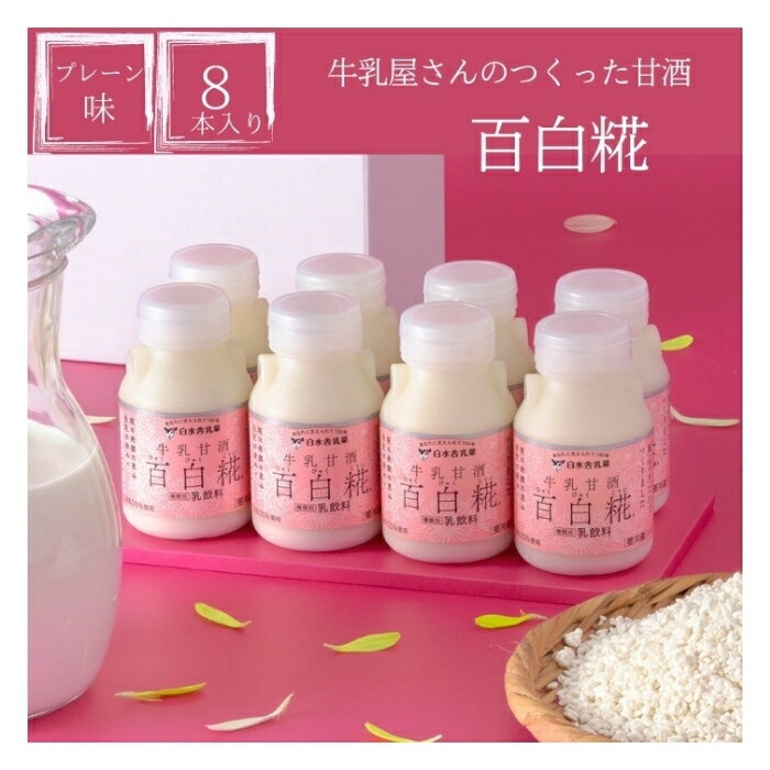 【SS期間10%OFF】百白糀　8本セット(プレーン8本)　牛乳と米糀だけで作られた飲みやすくておいしい牛乳甘酒　白水舎　プレーン　乳飲料..