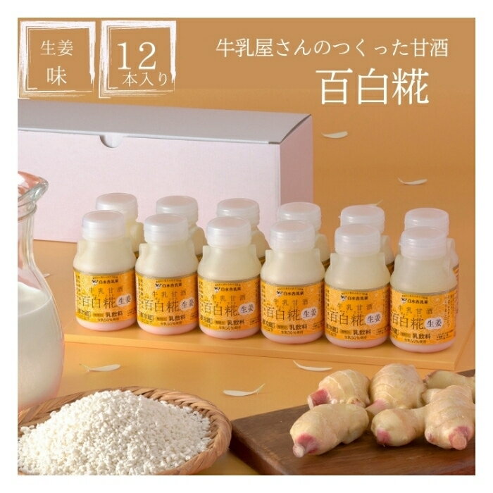 【SS期間10%OFF】百白糀　12本セット(生姜12本)　牛乳と米糀だけで作られた飲みやすくておいしい牛乳甘酒　白水舎　生姜　乳飲料　牛乳　甘酒　ノンアルコール　砂糖不使用　米糀　米こうじ　送料無料