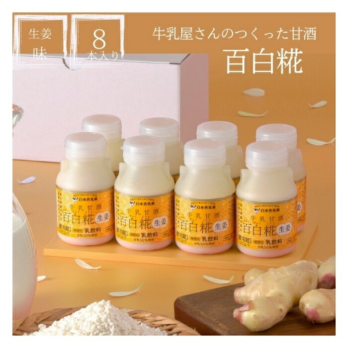 【SS期間最大20%OFF】百白糀　8本セット(生姜8本)　牛乳と米糀だけで作られた飲みやすくておいしい牛乳甘酒　白水舎　生姜　乳飲料　牛乳　甘酒　ノンアルコール　砂糖不使用　米糀　米こうじ