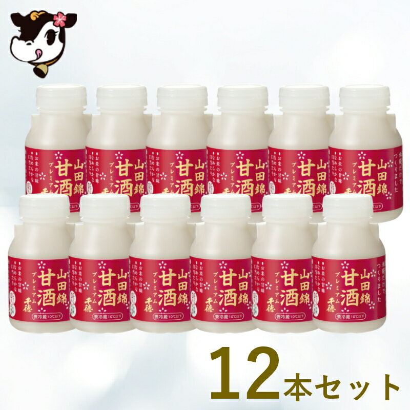 【SS期間最大20%OFF】山田錦甘酒プレミアム千徳　12本セット　白水舎　甘酒　ノンアルコール　砂糖不使用　米糀　米こうじ　送料無料