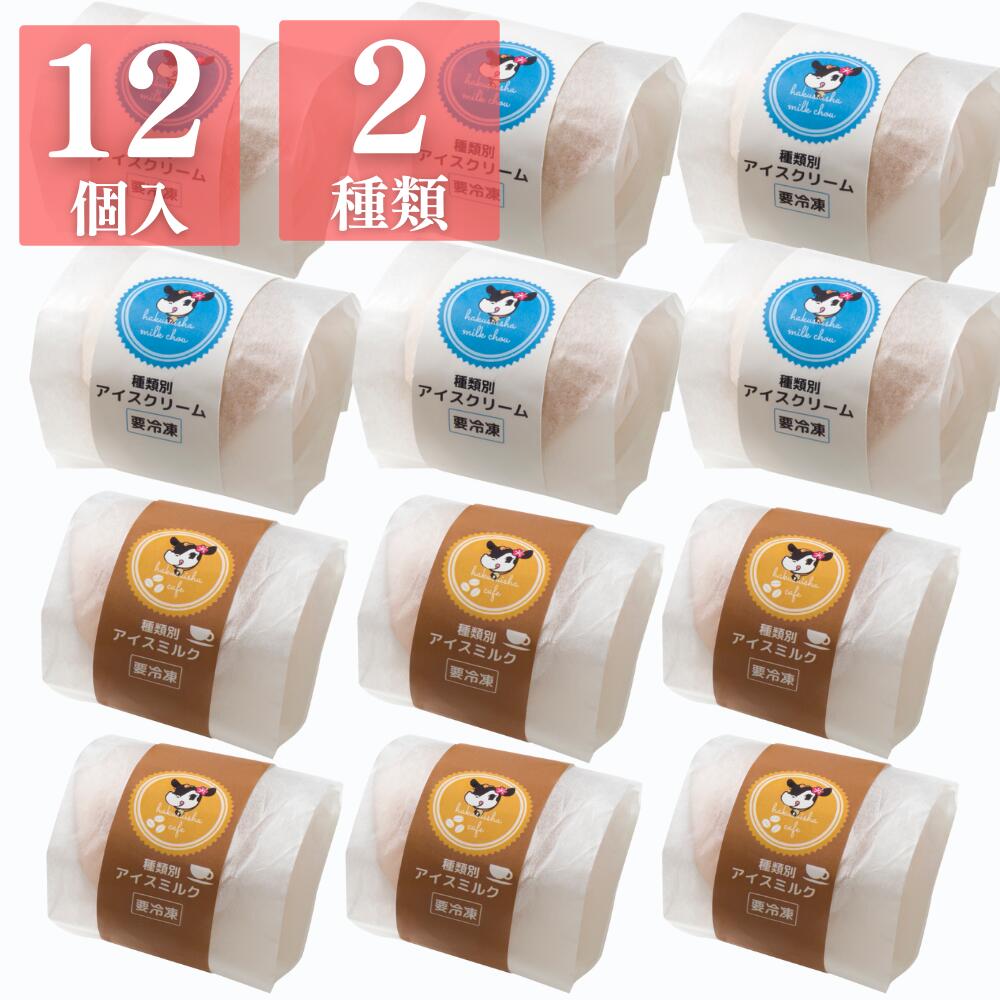 【SS期間11%OFF】白水舎プレミアムシューアイス12個セット（ミルク味6個＋カフェ味6個入り）パティシエが作った本格シュー生地に白水舎のミルクアイスを詰め込んだシューアイス　牛乳屋さんの宮崎生乳使用アイスクリーム