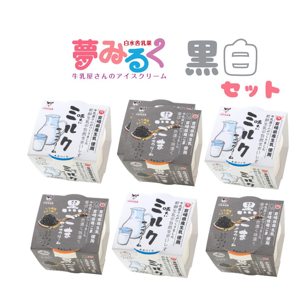 【SS期間10%OFF】宮崎県産黒ごまと生乳使用！　白黒アイスクリームセット（6個入り）　　ミルクアイスクリーム3個＋黒ごまアイスクリーム3個　宮崎県産の希少な黒ごまを使用しております！【送料無料】