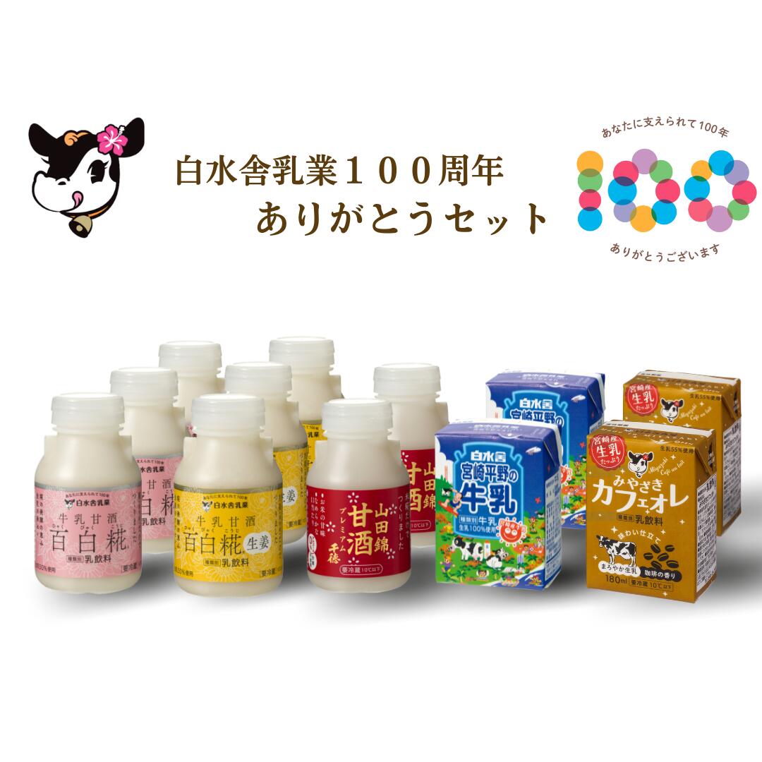 【SS期間15%OFF】白水舎乳業100周年ありがとうセット　12本詰め合わせ　牛乳と米糀だけで作られた飲みやすくておいしい牛乳甘酒　百白糀3本　百白糀生姜3本　山田錦甘酒2本　宮崎平野の牛乳200ml2本　コーヒー牛乳宮崎カフェオレ2本　送料無料