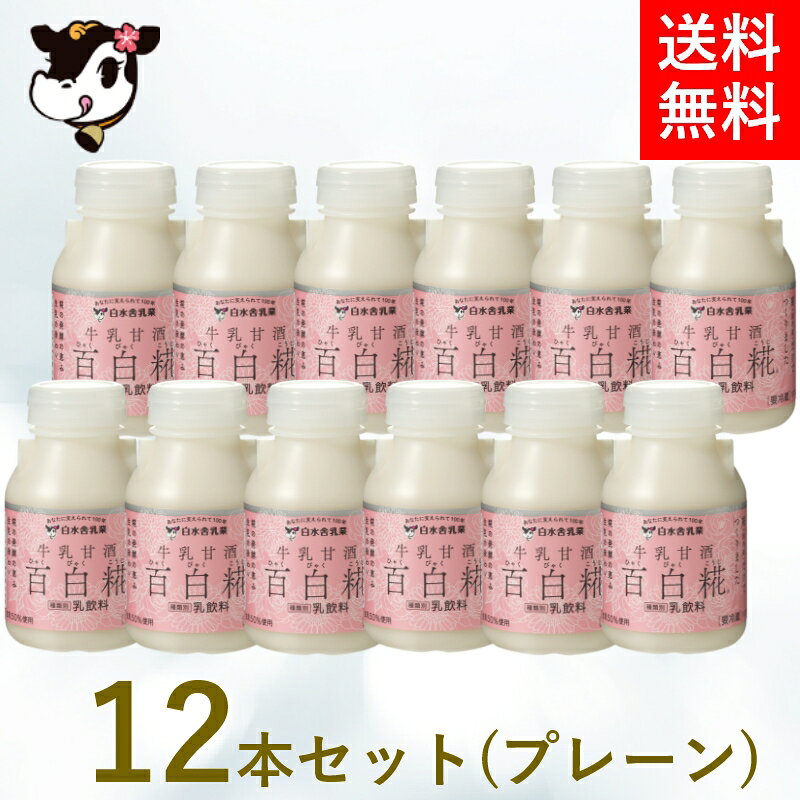 百白糀　12本セット(プレーン12本)　牛乳と米糀だけで作られた　牛乳甘酒　白水舎　プレーン　乳飲料　牛乳　甘酒　ノンアルコール　砂糖不使用　米糀　米こうじ　送料無料
