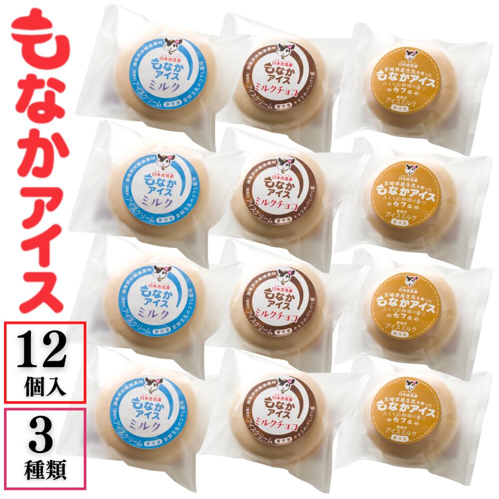 【SS期間10%OFF】もなかアイスセット3種類入り　ミルク4個＆ミルクチョコ4個＆カフェ4個　計12個入り