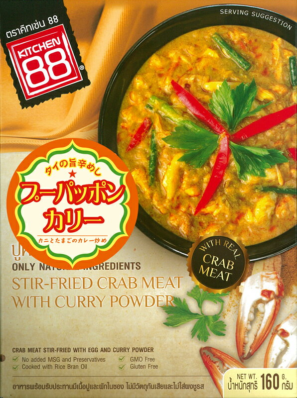 【ハラル認証】キッチン88　プーパッポンカリー(蟹と卵のカレー炒め) 160g(業務用 12個入)【HALAL（ハラール）】