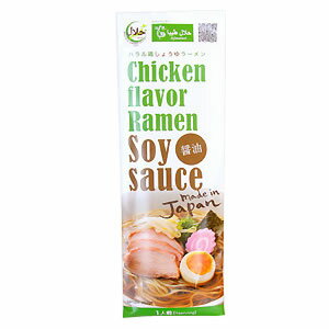 ハラル鶏ラーメン/しょうゆ味(業務用・30個入ケース)|Halal Chicken Soy Sauce Ramen 30pack(送料無料/Free Shipping)