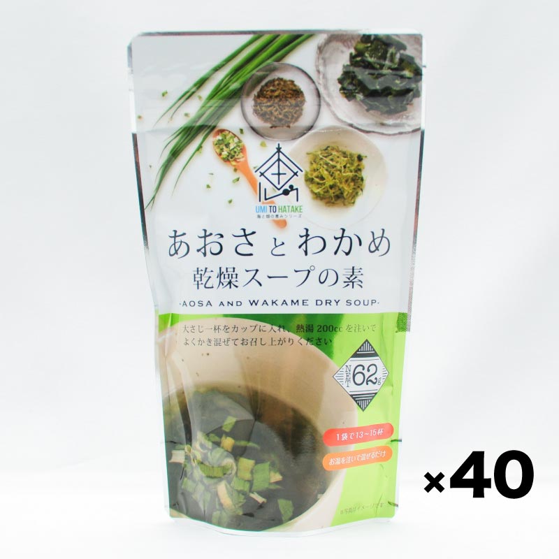 沖縄産 あおさとわかめ 乾燥スープの素（業務用）62g×40個入｜送料無料