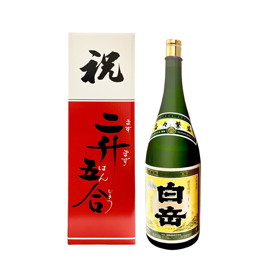 球磨焼酎（米焼酎）白岳（ハクタケ）益々繁盛（マスマスハンジョウ）25度4500ml瓶