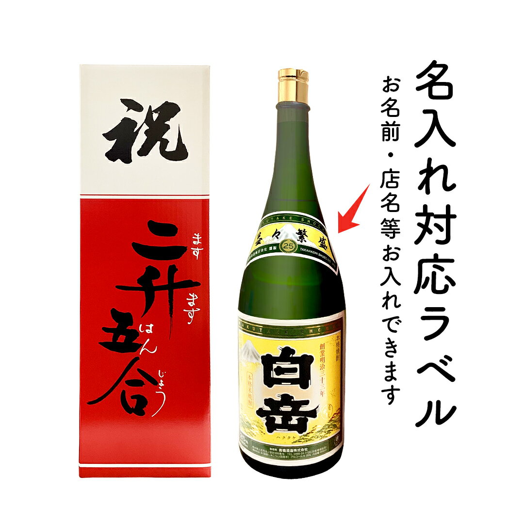 球磨焼酎（米焼酎）白岳（ハクタケ）益々繁盛（マスマスハンジョウ）25度4500ml瓶(お名前印字）